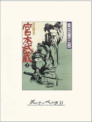 cover image of 決闘者 宮本武蔵(2)